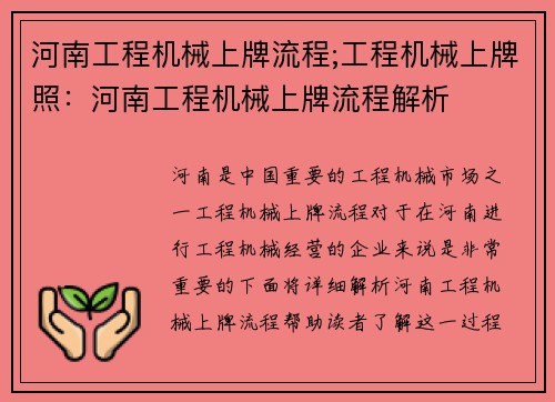 河南工程机械上牌流程;工程机械上牌照：河南工程机械上牌流程解析