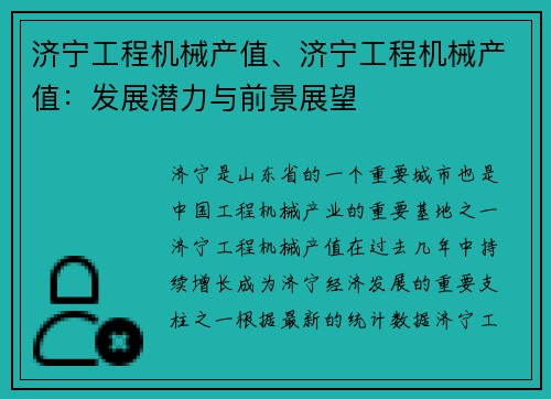 济宁工程机械产值、济宁工程机械产值：发展潜力与前景展望