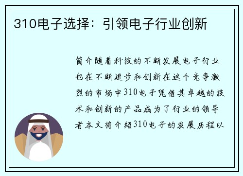 310电子选择：引领电子行业创新