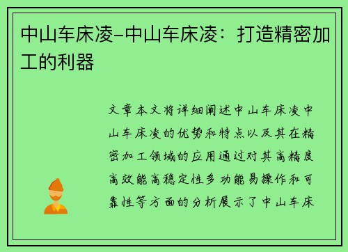 中山车床凌-中山车床凌：打造精密加工的利器