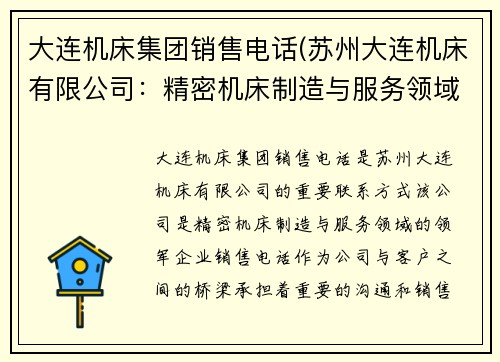 大连机床集团销售电话(苏州大连机床有限公司：精密机床制造与服务领域的领军企业)