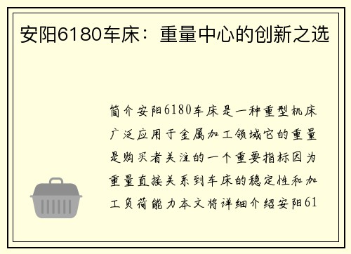 安阳6180车床：重量中心的创新之选