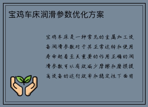 宝鸡车床润滑参数优化方案