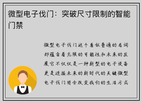 微型电子伐门：突破尺寸限制的智能门禁