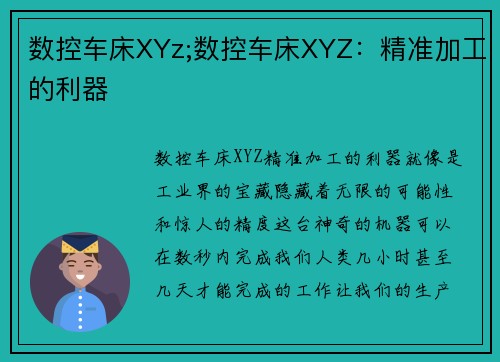 数控车床XYz;数控车床XYZ：精准加工的利器